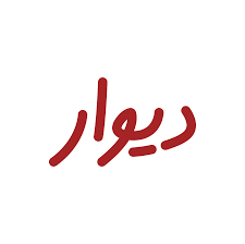 مشاوران املاک تهران